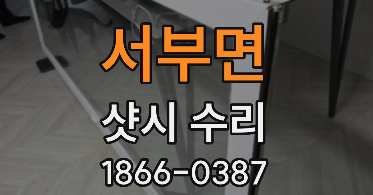 서부면 샷시 수리