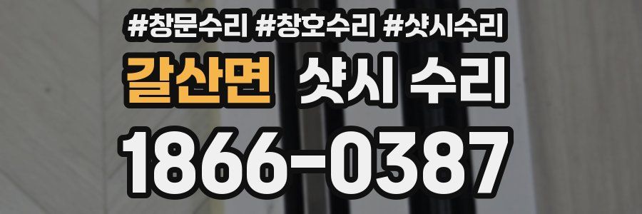 갈산면 샷시 수리