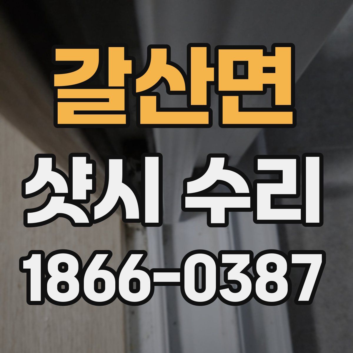 갈산면 샷시 수리