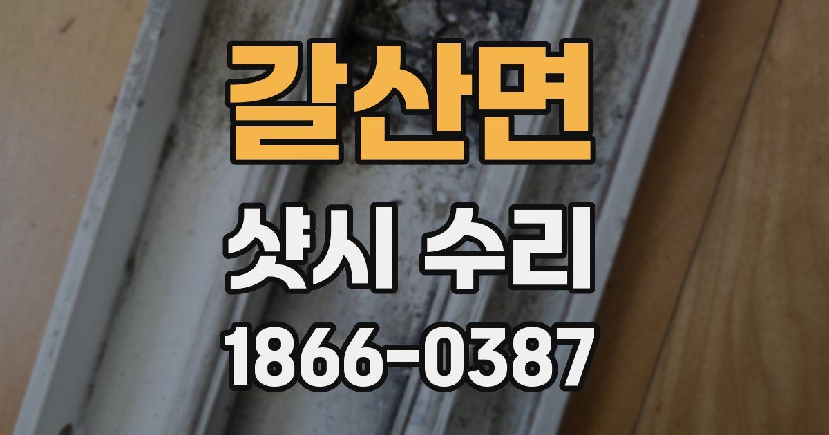 갈산면 샷시 수리
