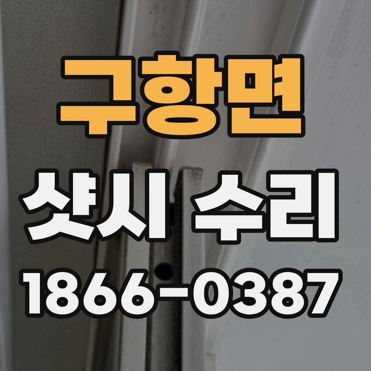 구항면 샷시 수리