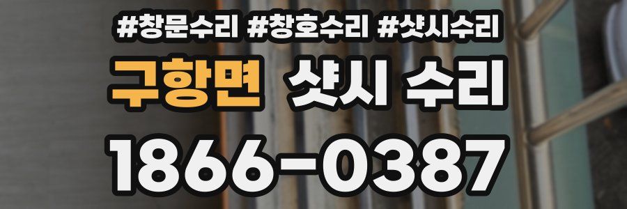 구항면 샷시 수리