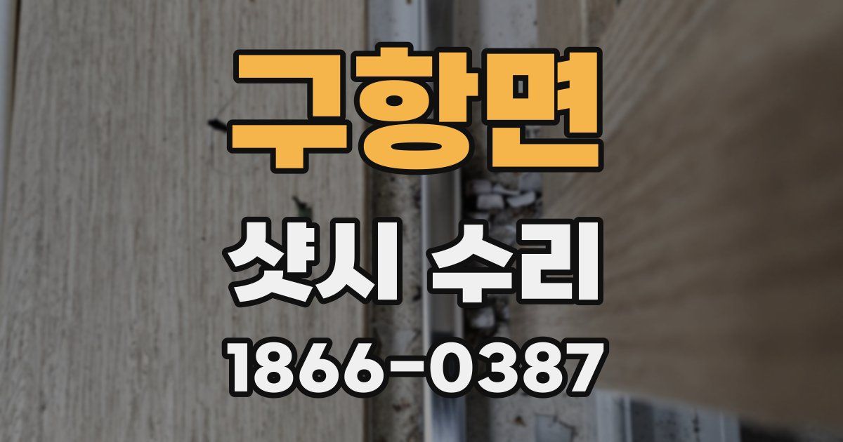 구항면 샷시 수리