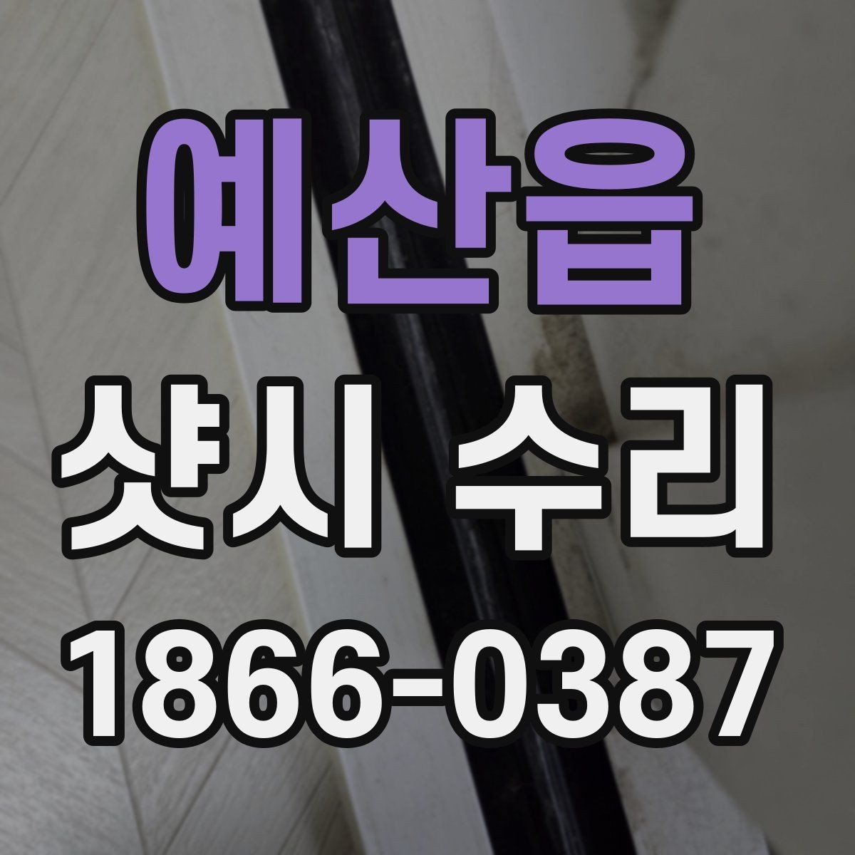 예산읍 샷시 수리 요청이 많은 계절과 그 이유