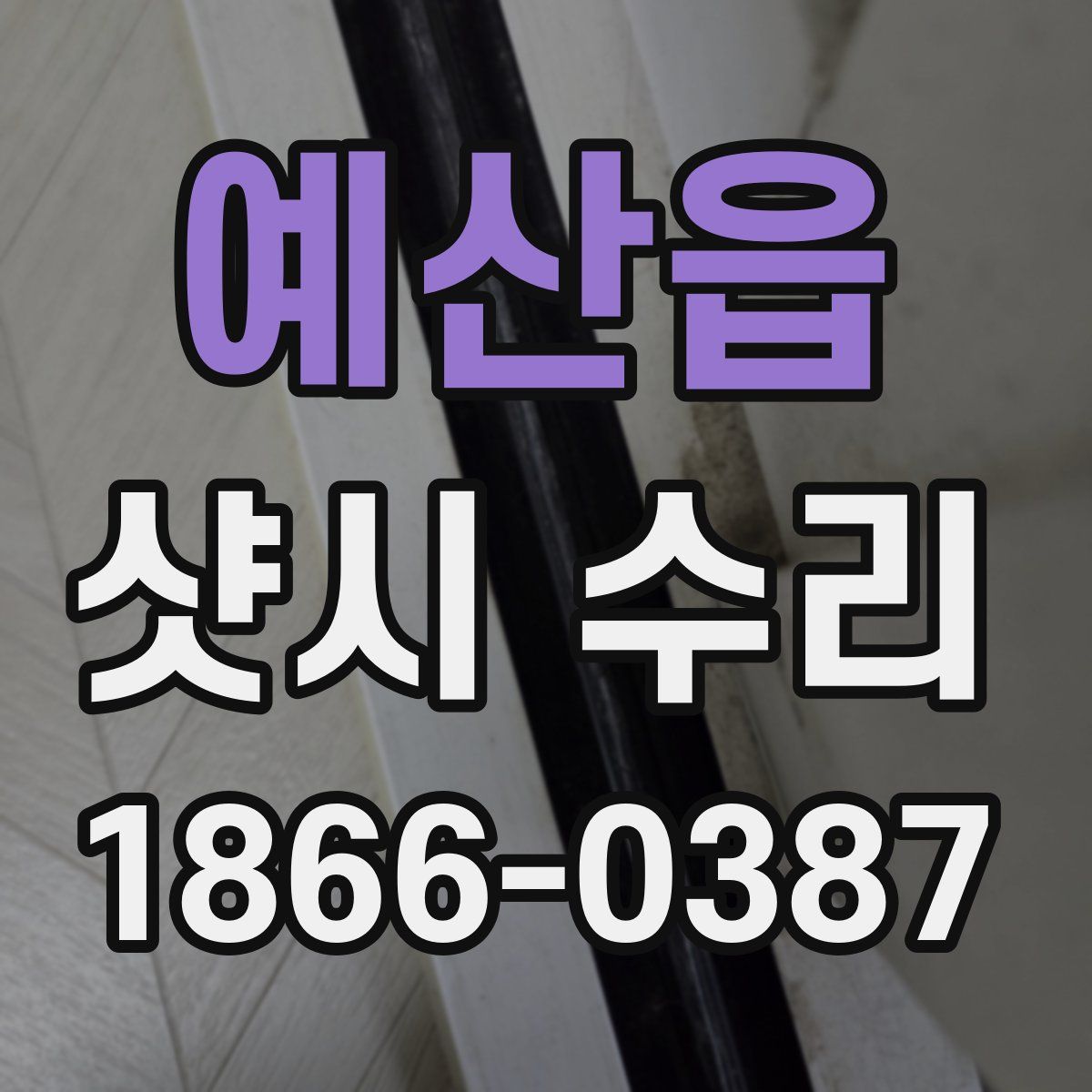 예산읍 샷시 수리
