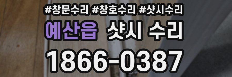 예산읍 샷시 수리