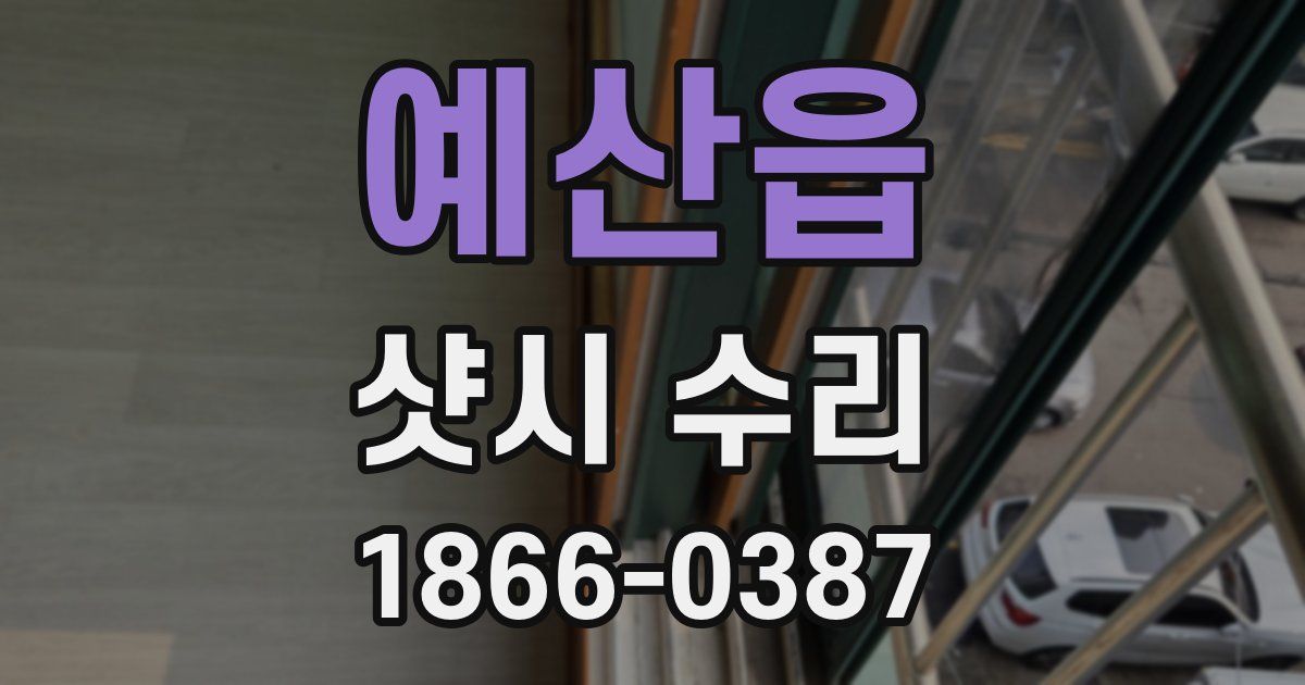 예산읍 샷시 수리