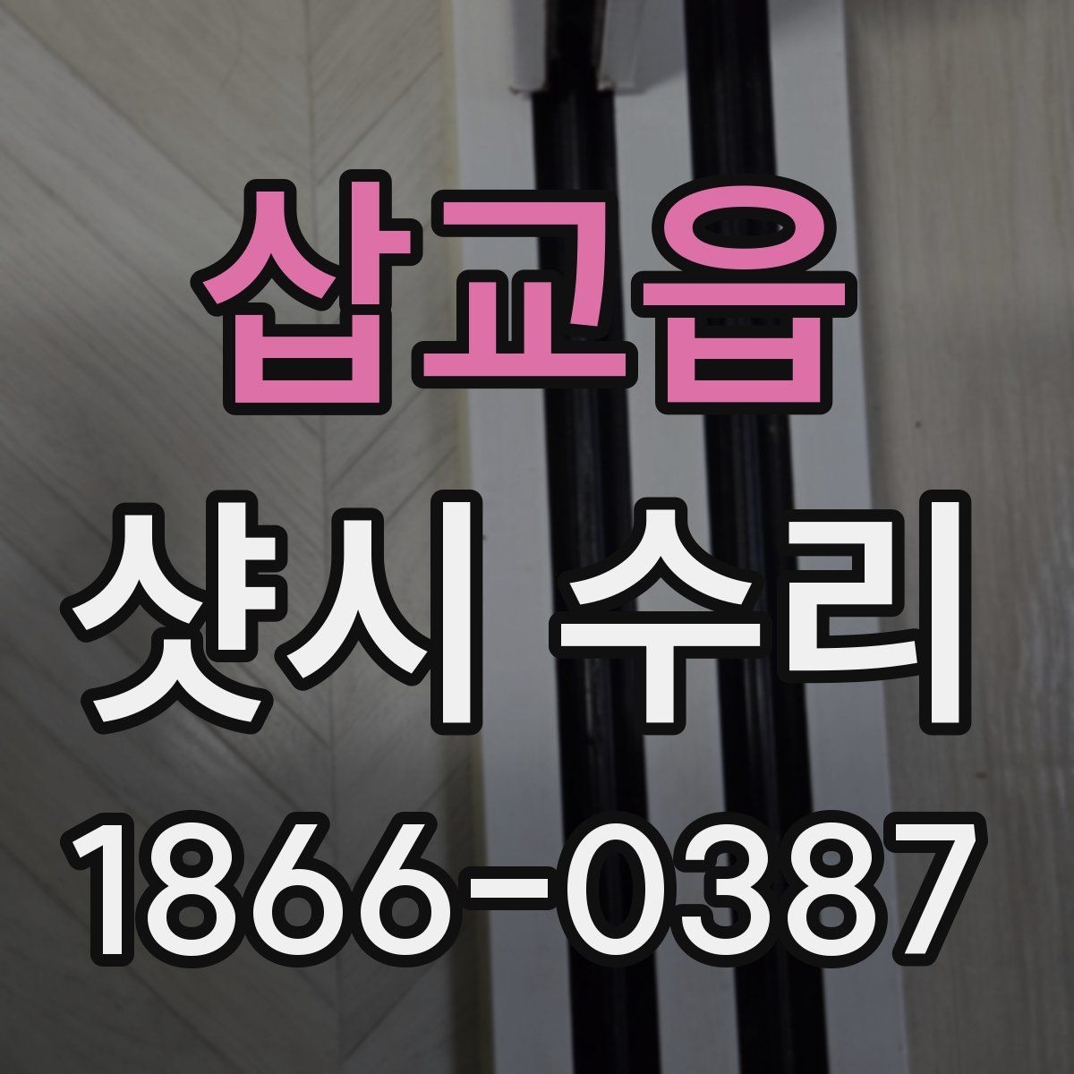 삽교읍 샷시 수리