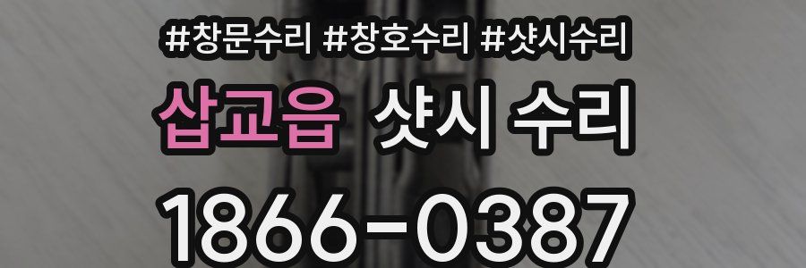 삽교읍 샷시 수리