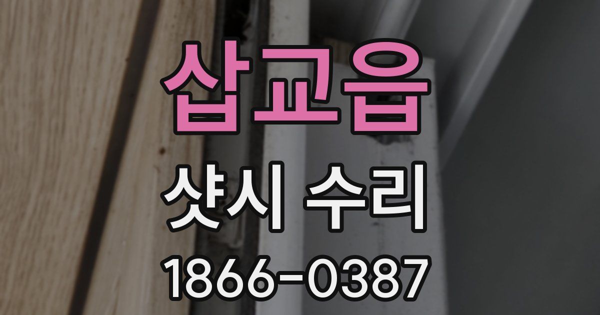 삽교읍 샷시 수리