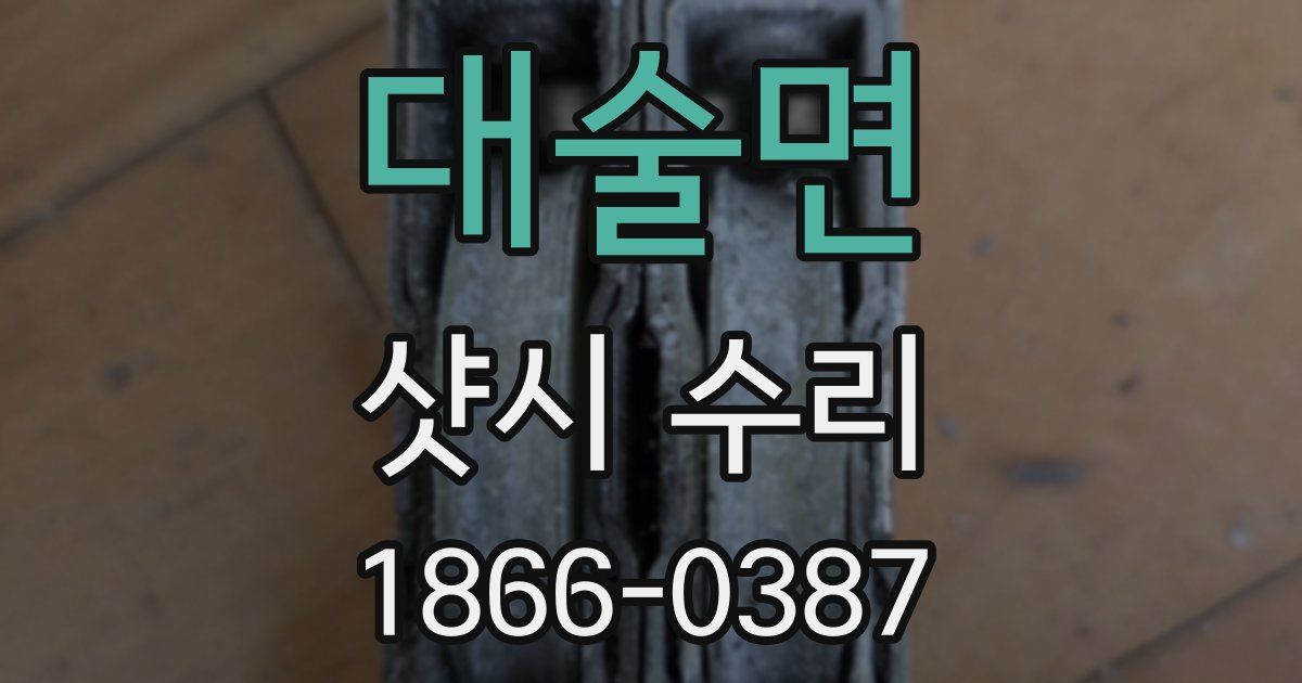 대술면 샷시 수리