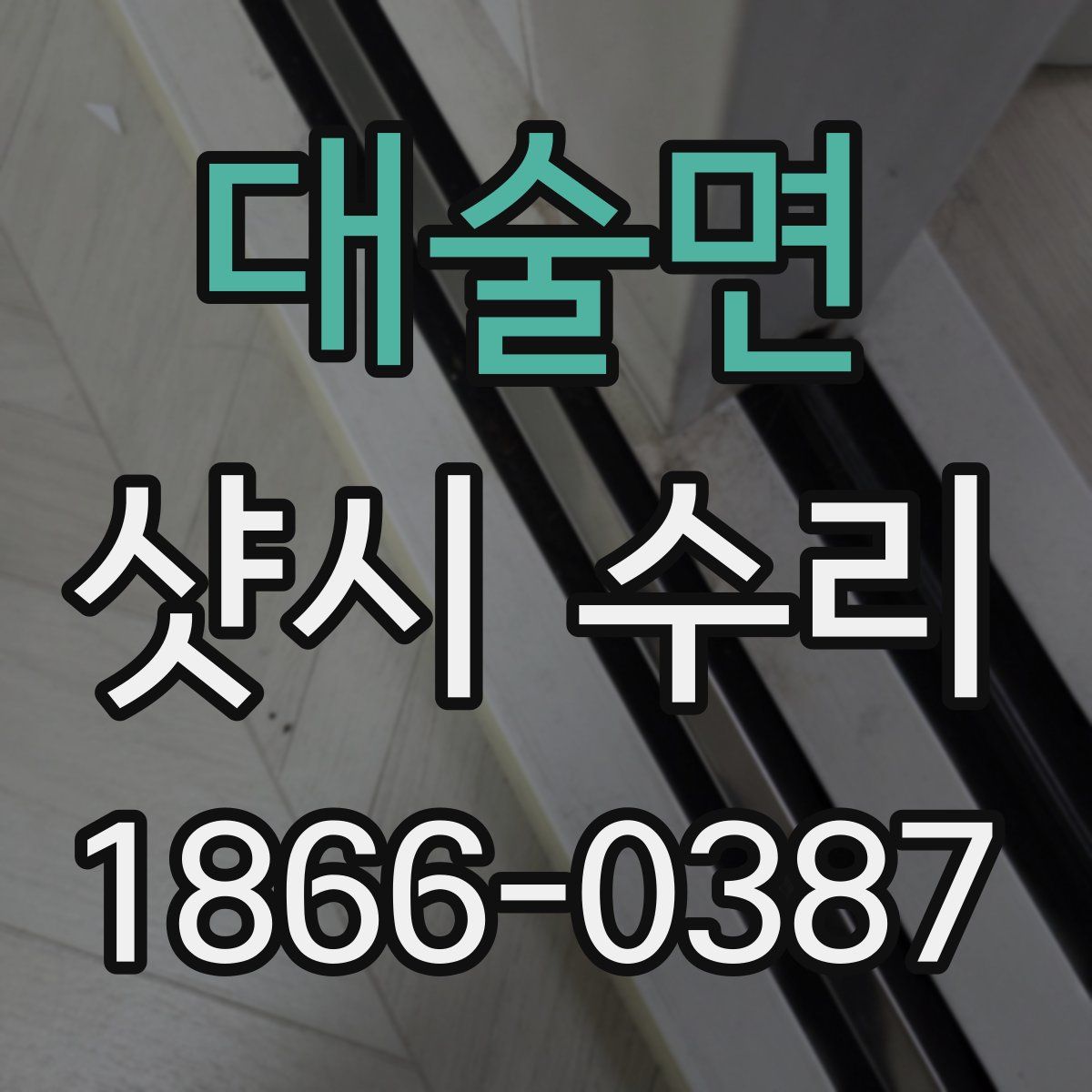 대술면 샷시 수리