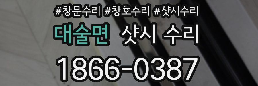 대술면 샷시 수리