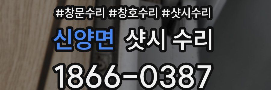 신양면 샷시 수리