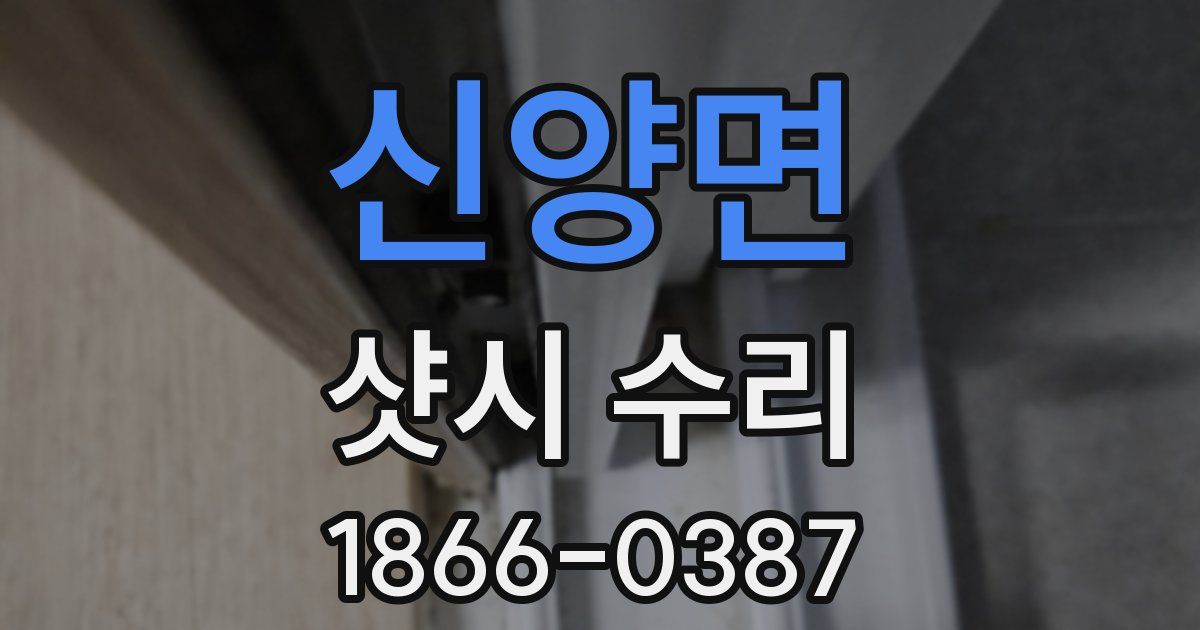 신양면 샷시 수리