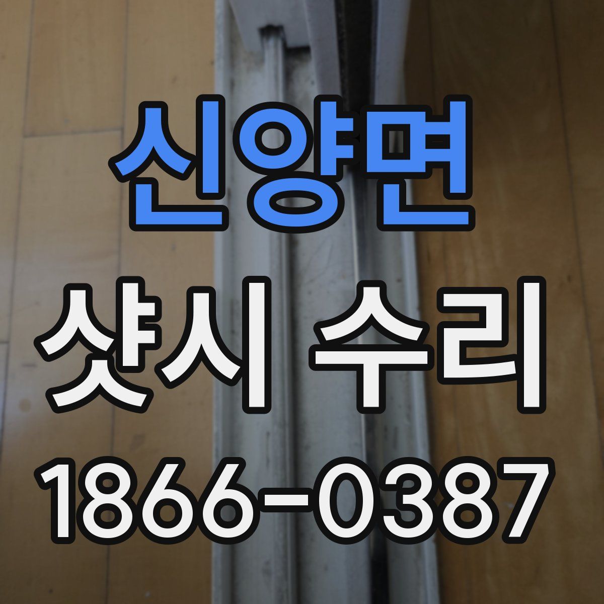 신양면 샷시 수리