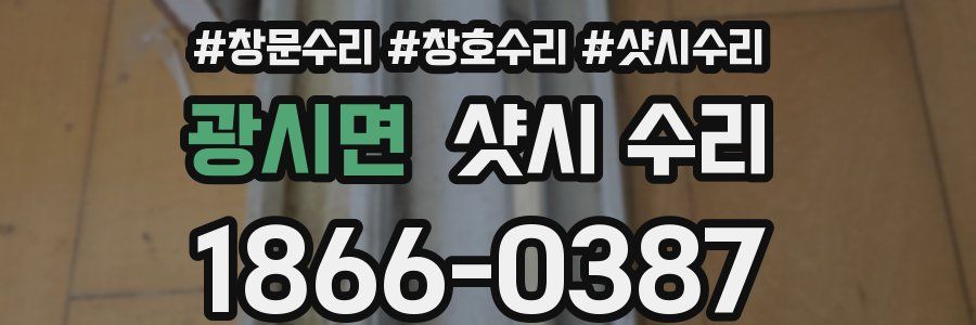 광시면 샷시 수리
