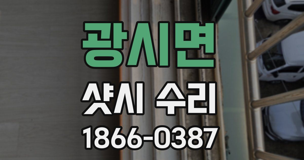 광시면 샷시 수리