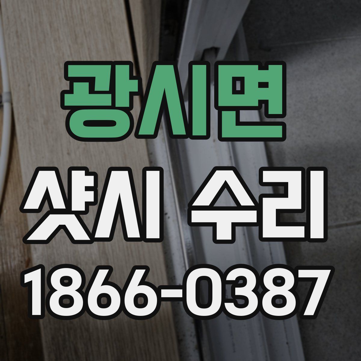 광시면 샷시 수리