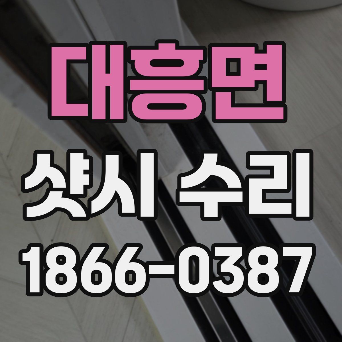 대흥면 샷시 수리 과정에서 자주 묻는 내용