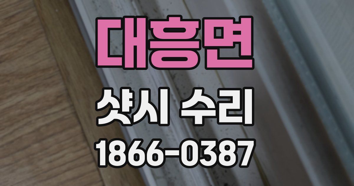 대흥면 샷시 수리