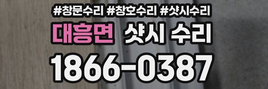 대흥면 샷시 수리