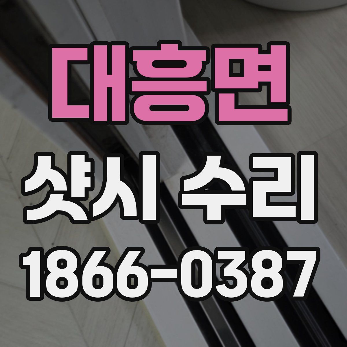 대흥면 샷시 수리