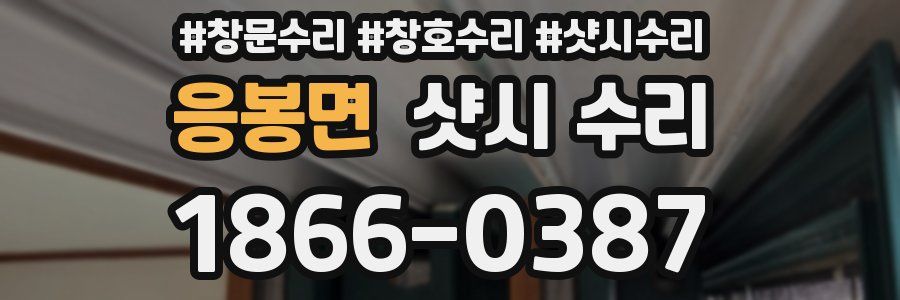 응봉면 샷시 수리