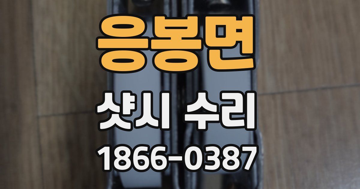 응봉면 샷시 수리