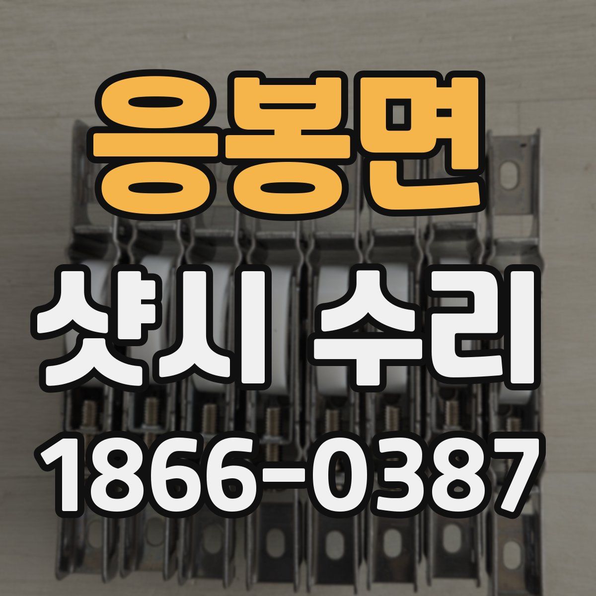 응봉면 샷시 수리
