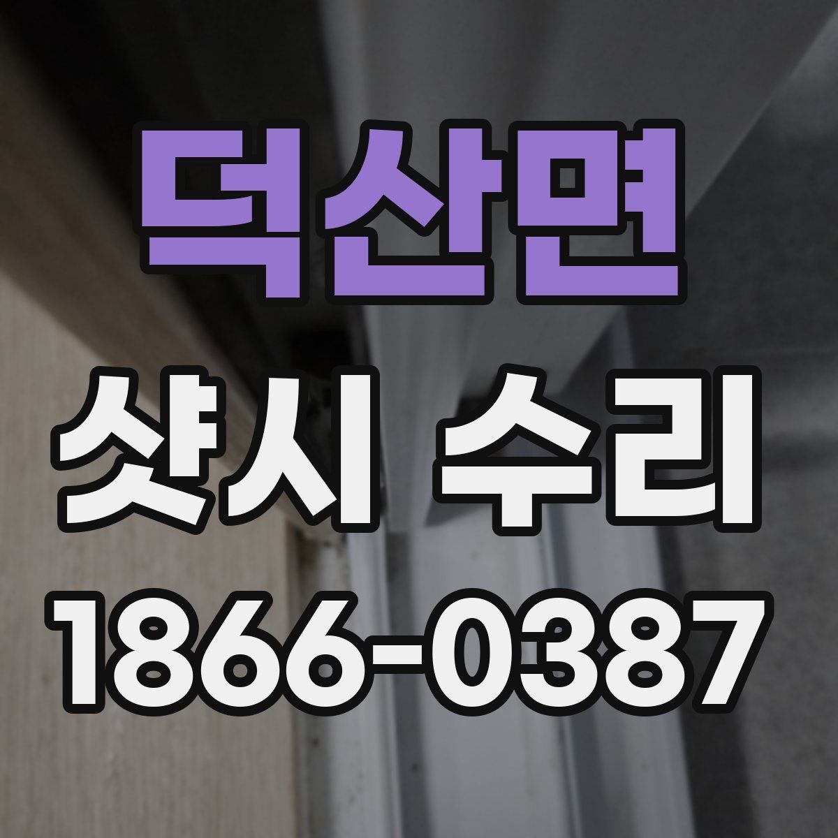 덕산면 샷시 수리