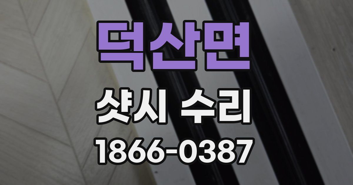 덕산면 샷시 수리
