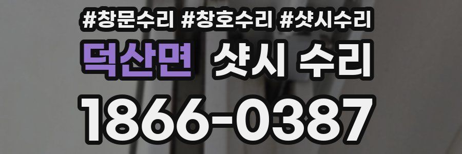 덕산면 샷시 수리