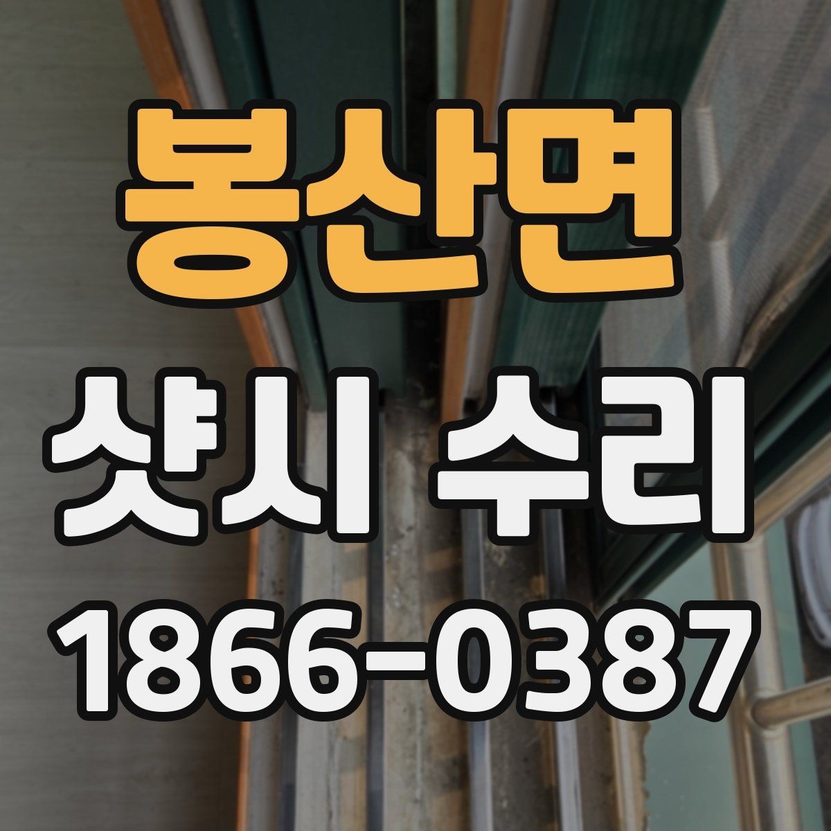 봉산면 샷시 수리 시 재료 선택에 따라 달라지는 점