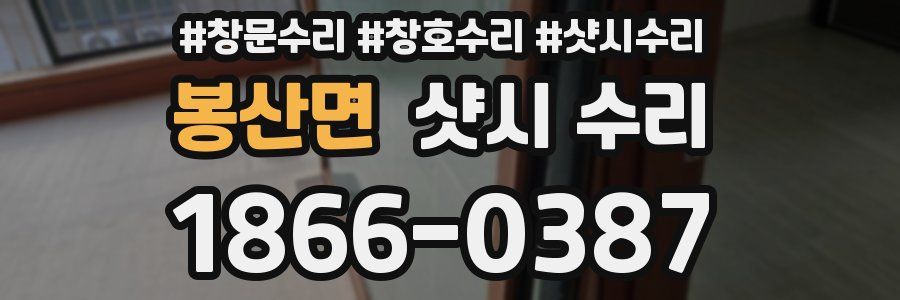 봉산면 샷시 수리