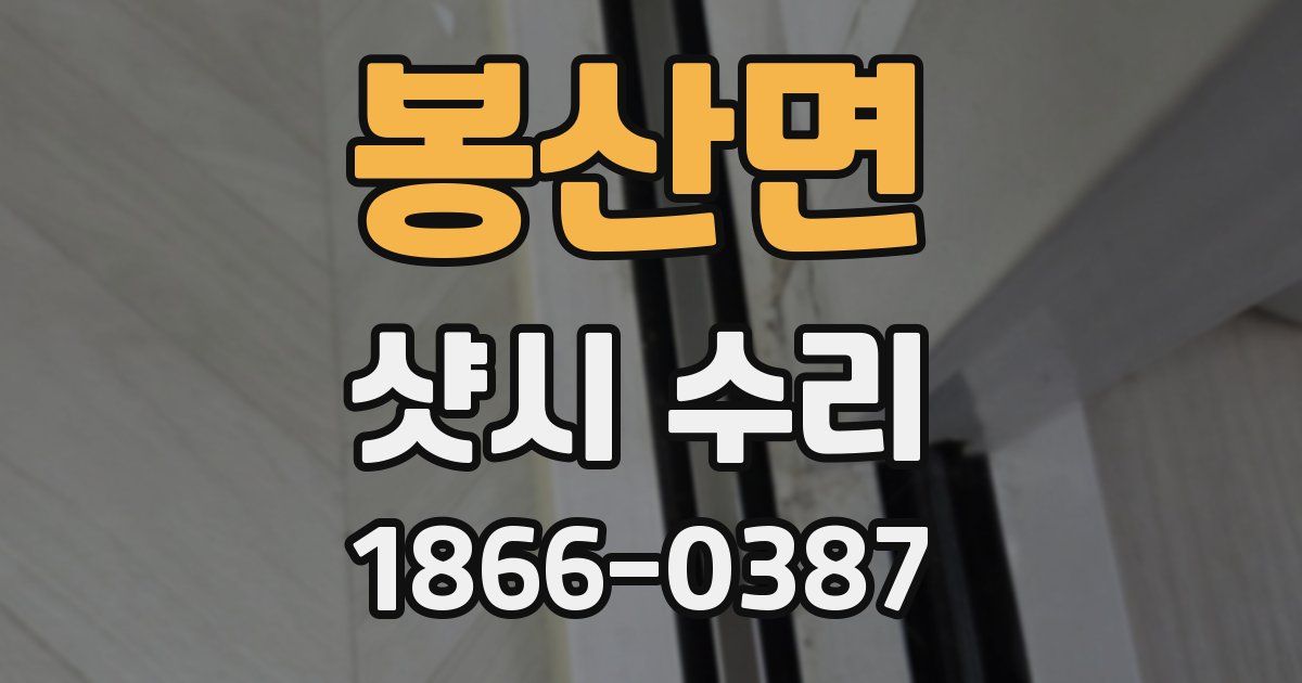 봉산면 샷시 수리