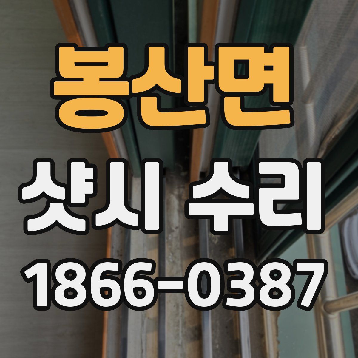 봉산면 샷시 수리