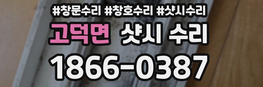 고덕면 샷시 수리