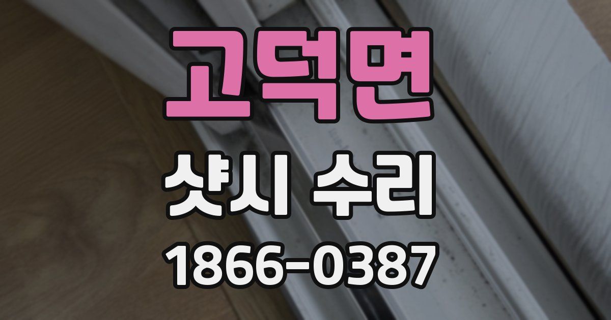 고덕면 샷시 수리