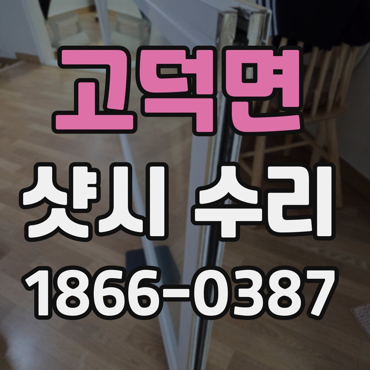 고덕면 샷시 수리