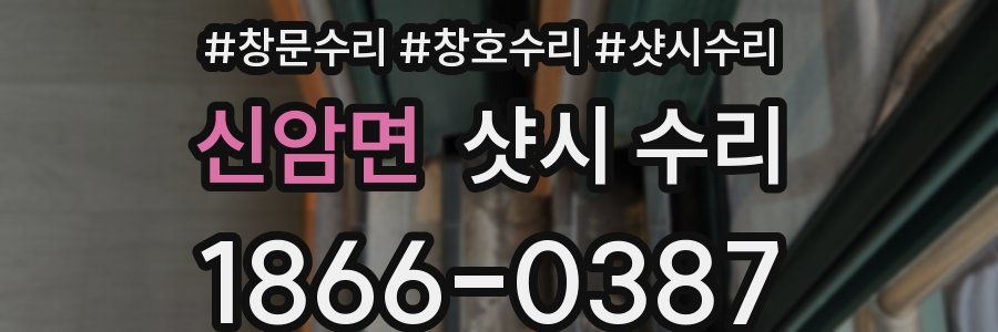 신암면 샷시 수리