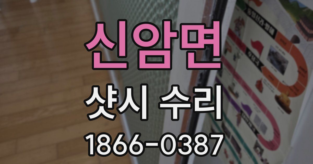 신암면 샷시 수리