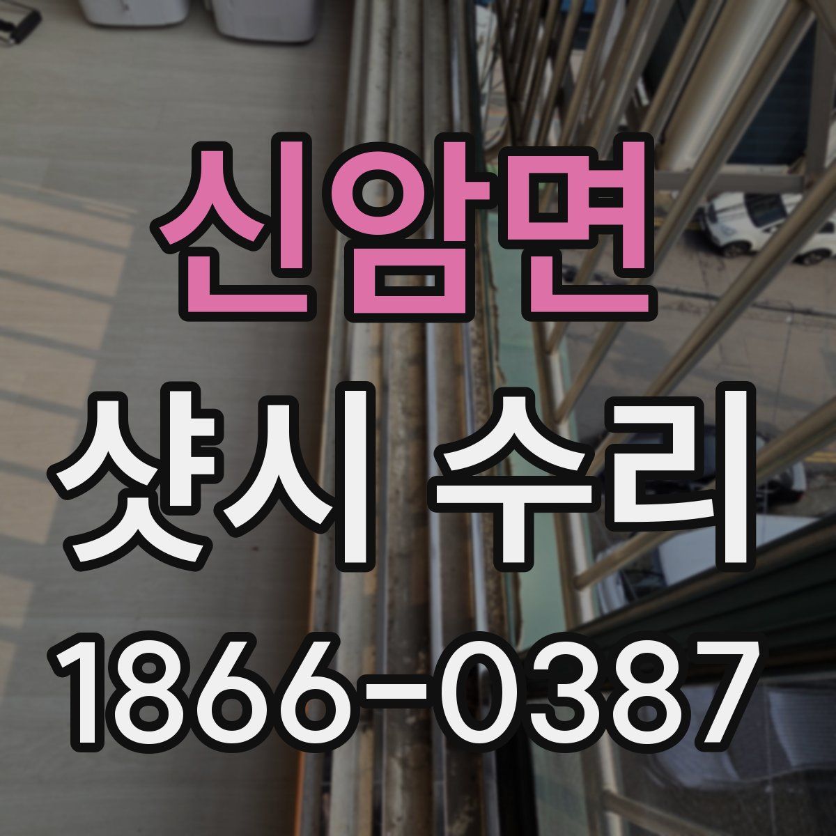 신암면 샷시 수리