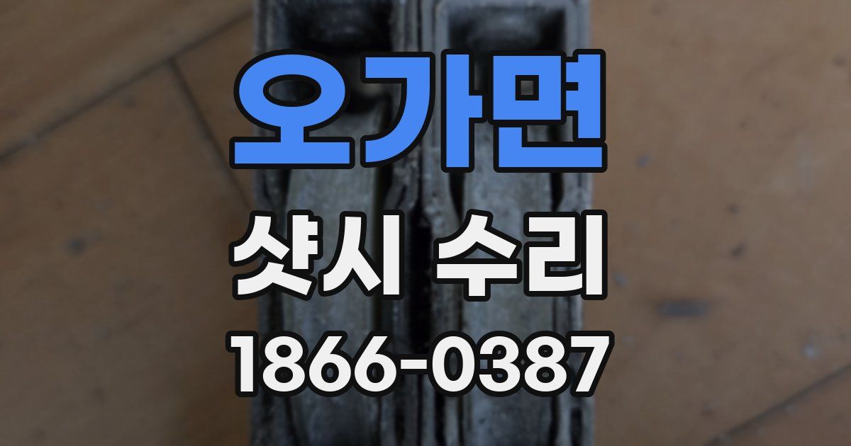 오가면 샷시 수리