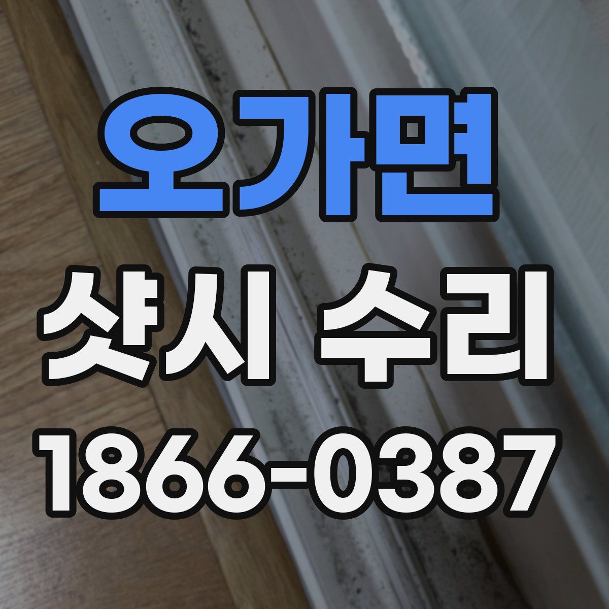 오가면 샷시 수리