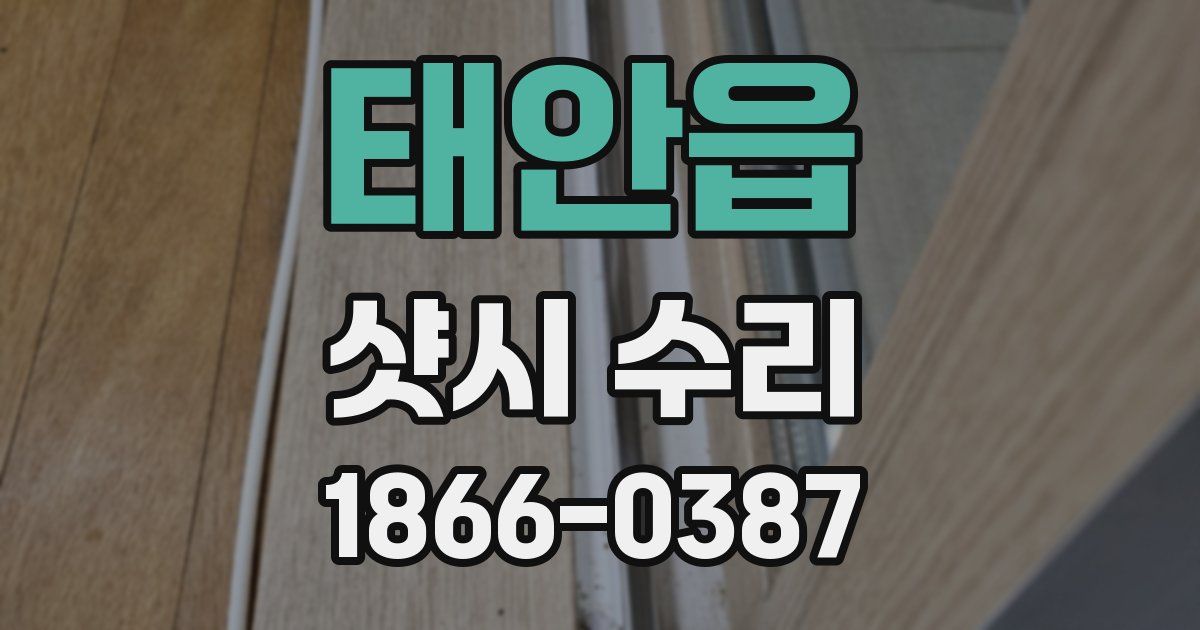 태안읍 샷시 수리