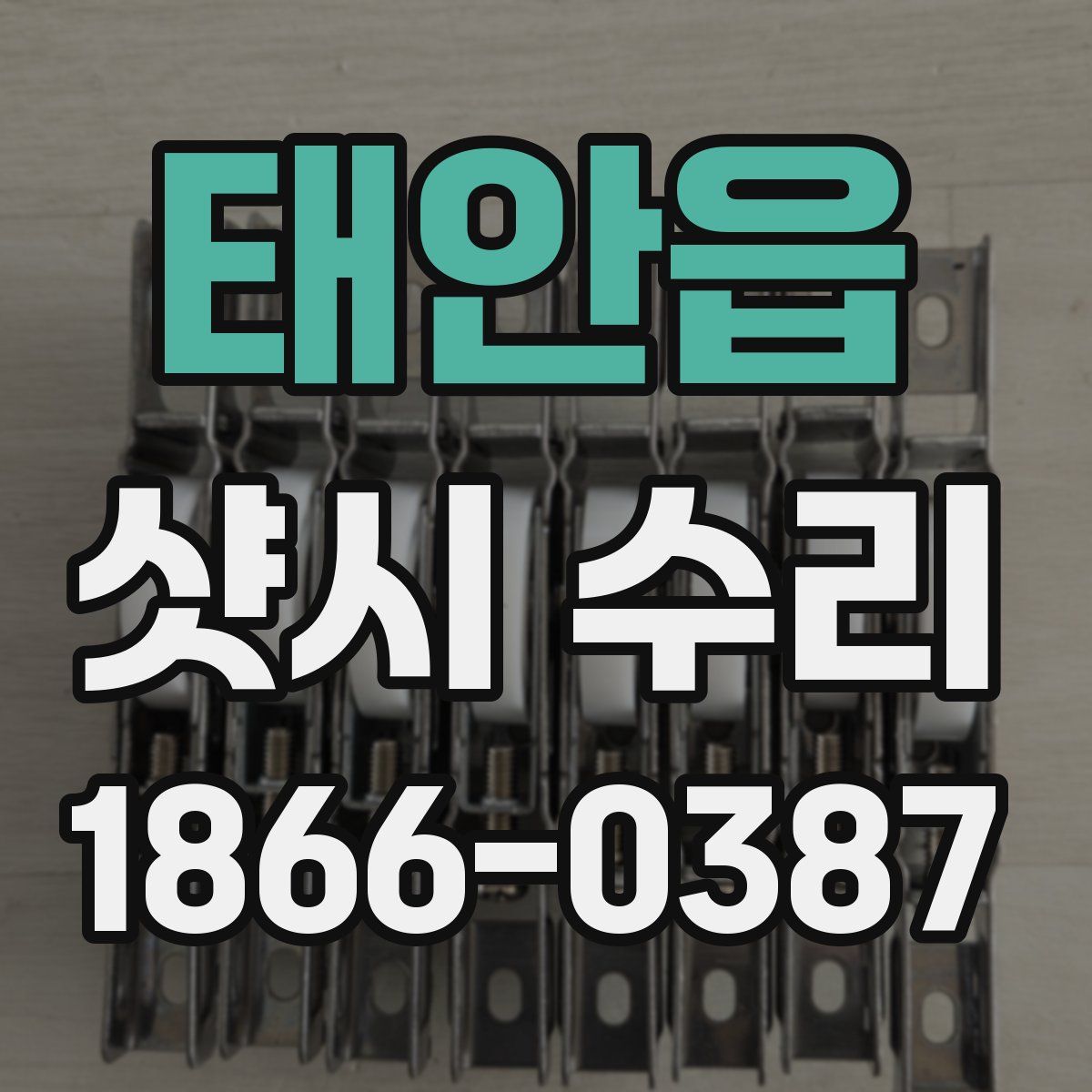태안읍 샷시 수리