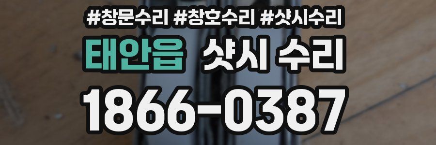 태안읍 샷시 수리