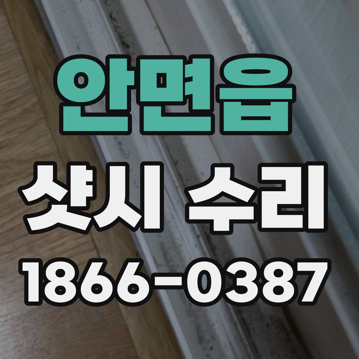 안면읍 샷시 수리