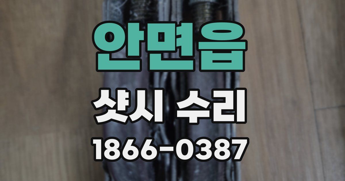 안면읍 샷시 수리